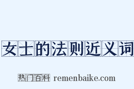 女士的法则近义词是什么意思的图片